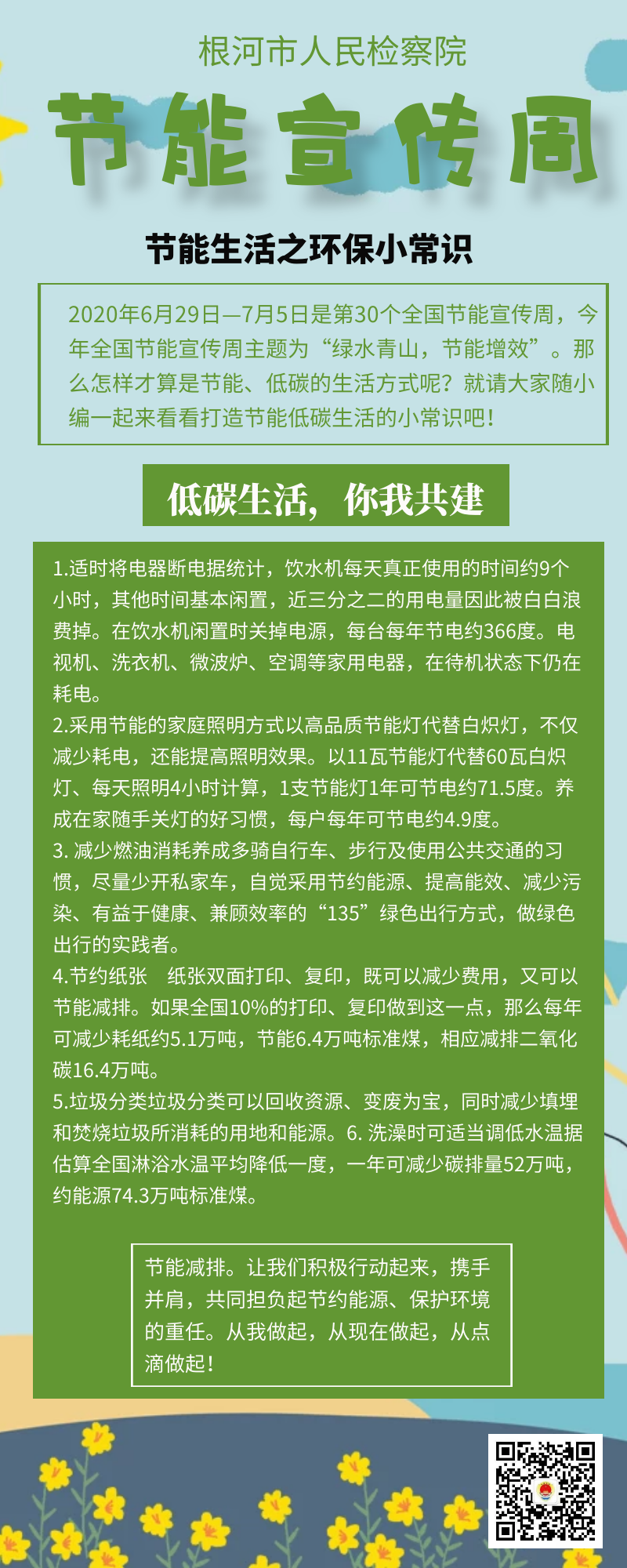 那么怎样才算是节能,低碳的生活方式呢?
